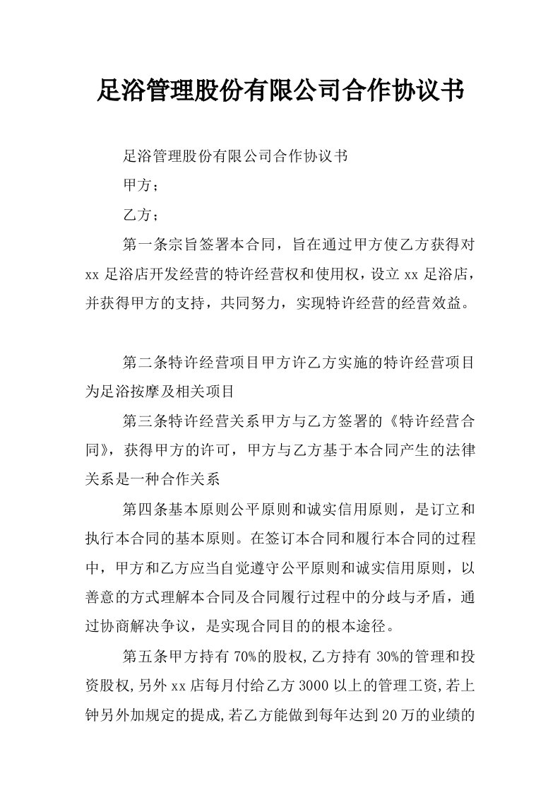 足浴管理股份有限公司合作协议书