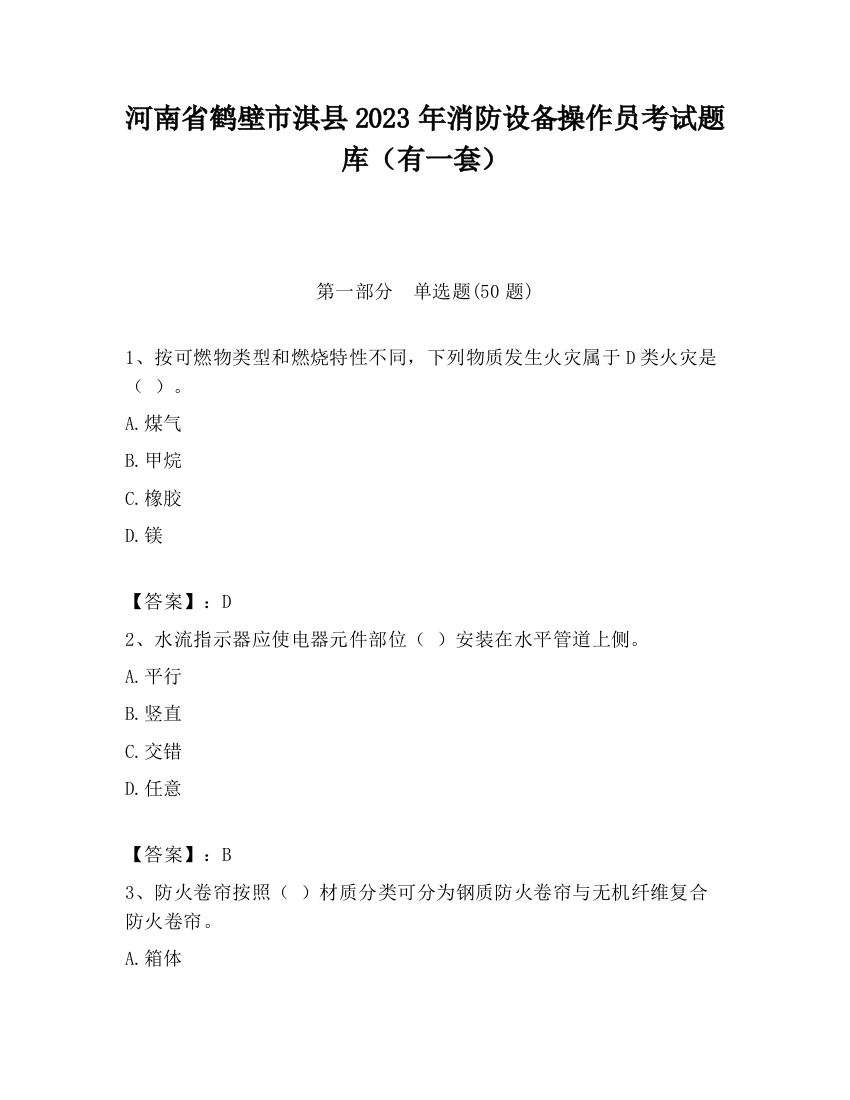 河南省鹤壁市淇县2023年消防设备操作员考试题库（有一套）