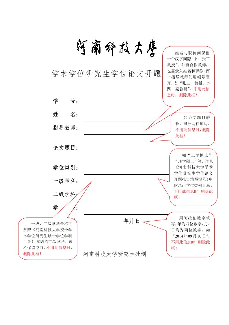 学术学位研究生学位论文开题报告