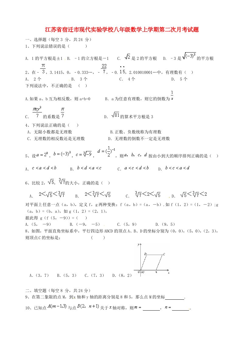 江苏省宿迁市现代实验学校八级数学上学期第二次月考试题