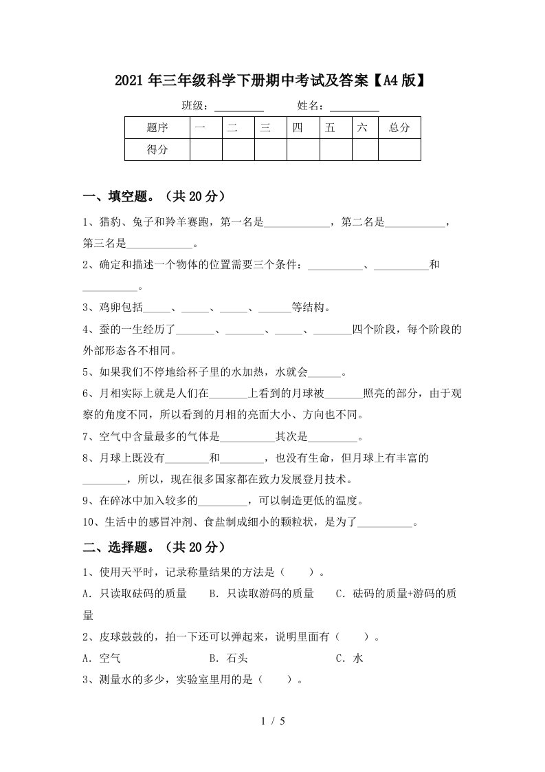 2021年三年级科学下册期中考试及答案A4版