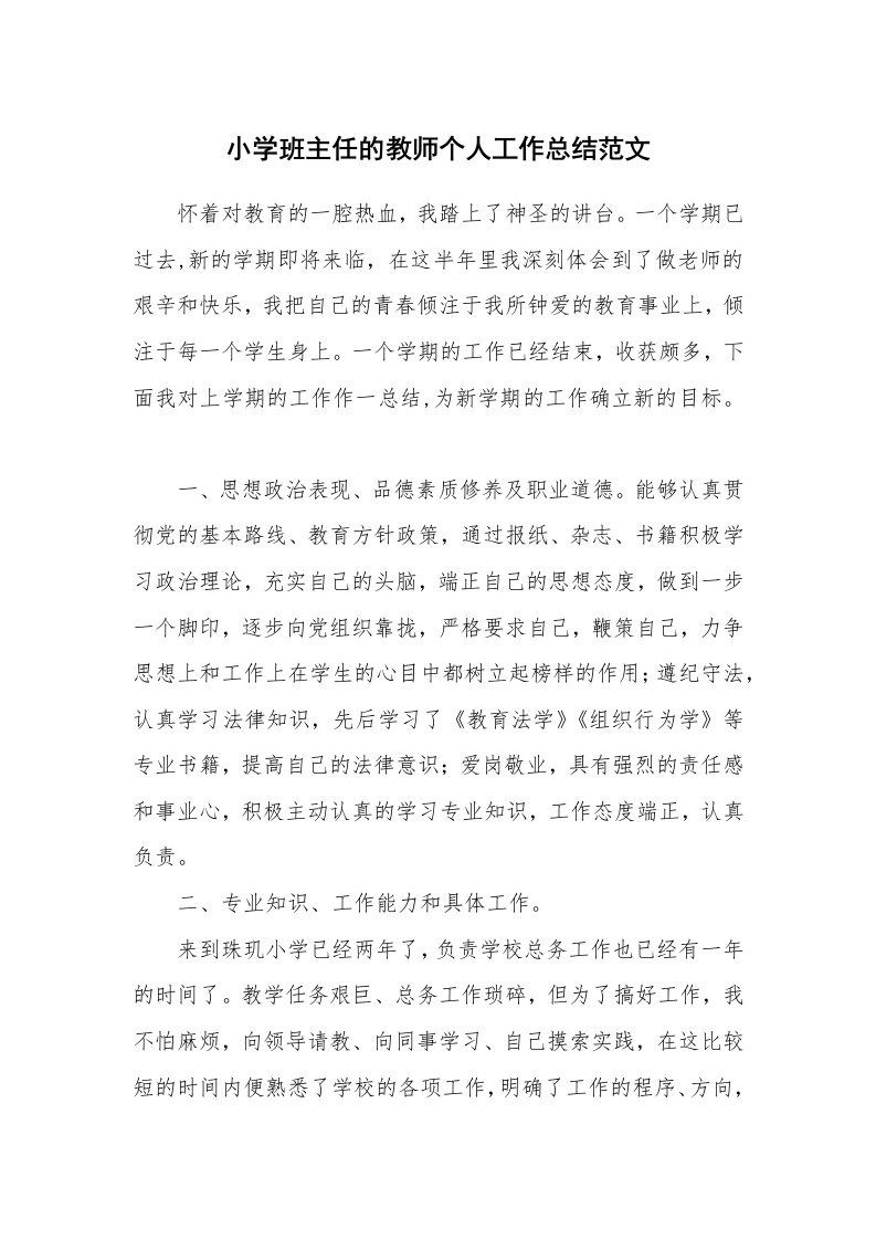 小学班主任的教师个人工作总结范文