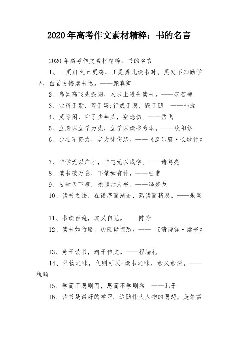 2020年高考作文素材精粹：书的名言