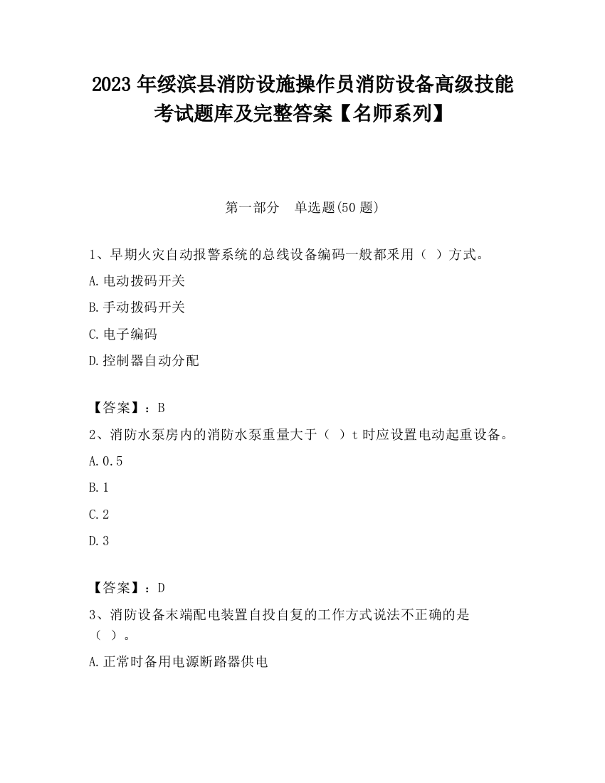 2023年绥滨县消防设施操作员消防设备高级技能考试题库及完整答案【名师系列】