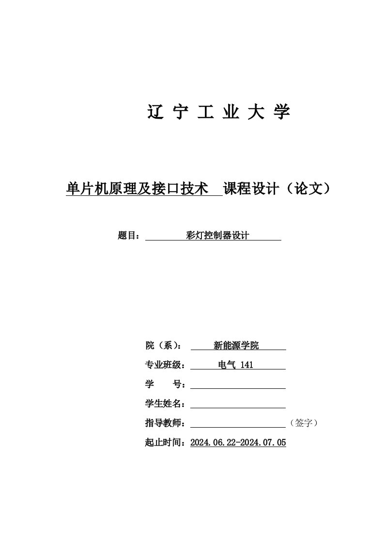 单片机原理及接口技术课程设计彩灯控制器设计