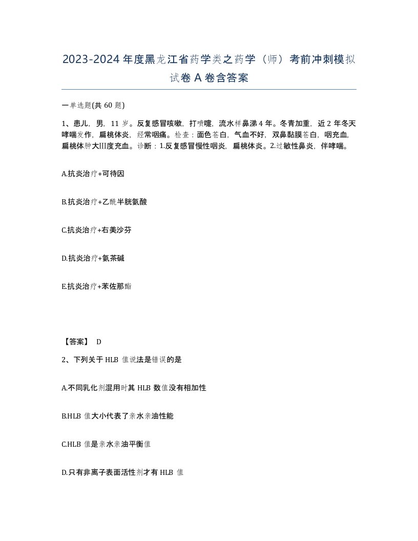 2023-2024年度黑龙江省药学类之药学师考前冲刺模拟试卷A卷含答案