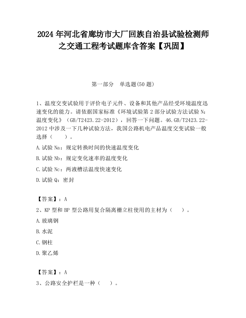 2024年河北省廊坊市大厂回族自治县试验检测师之交通工程考试题库含答案【巩固】