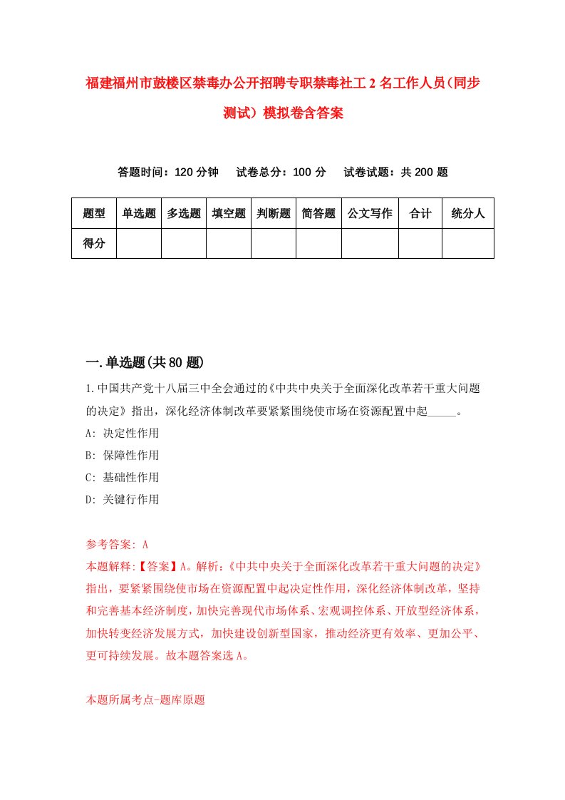 福建福州市鼓楼区禁毒办公开招聘专职禁毒社工2名工作人员同步测试模拟卷含答案5