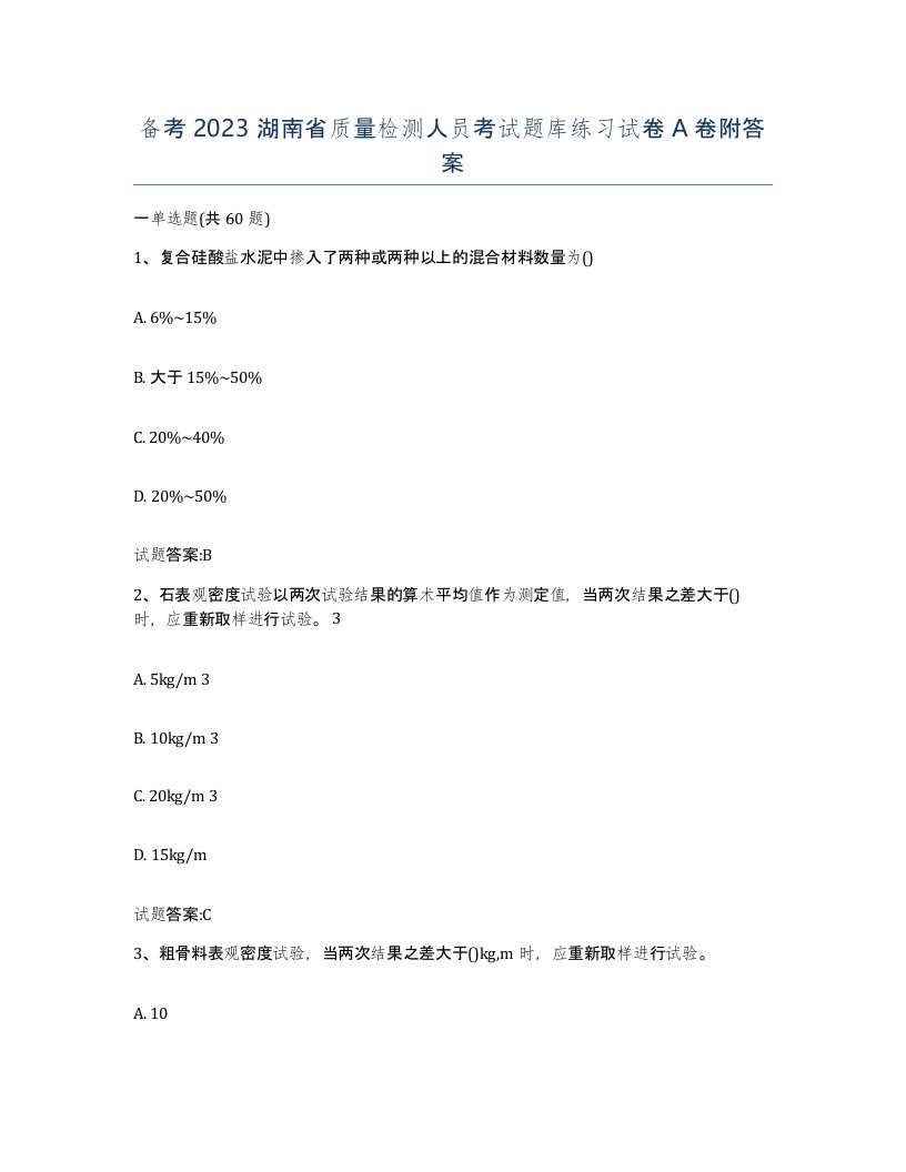 备考2023湖南省质量检测人员考试题库练习试卷A卷附答案