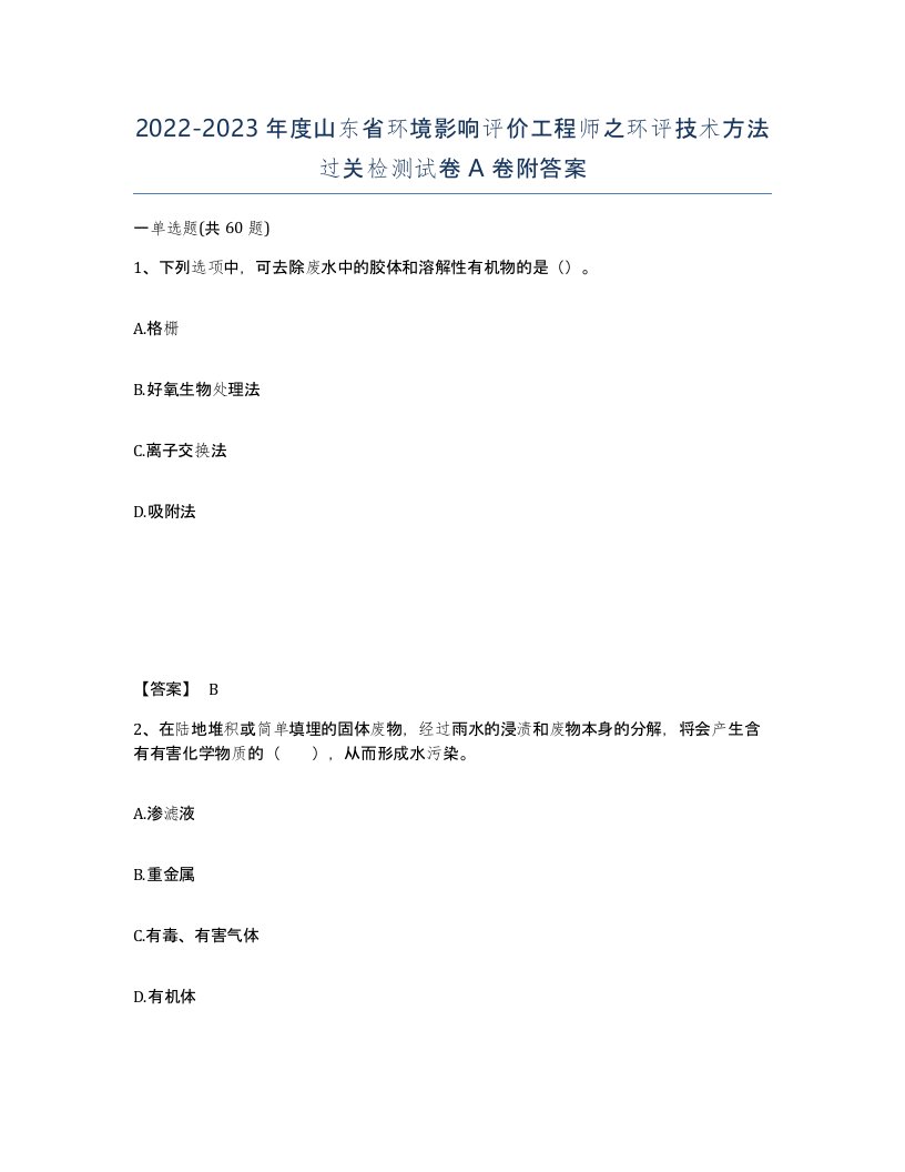 2022-2023年度山东省环境影响评价工程师之环评技术方法过关检测试卷A卷附答案