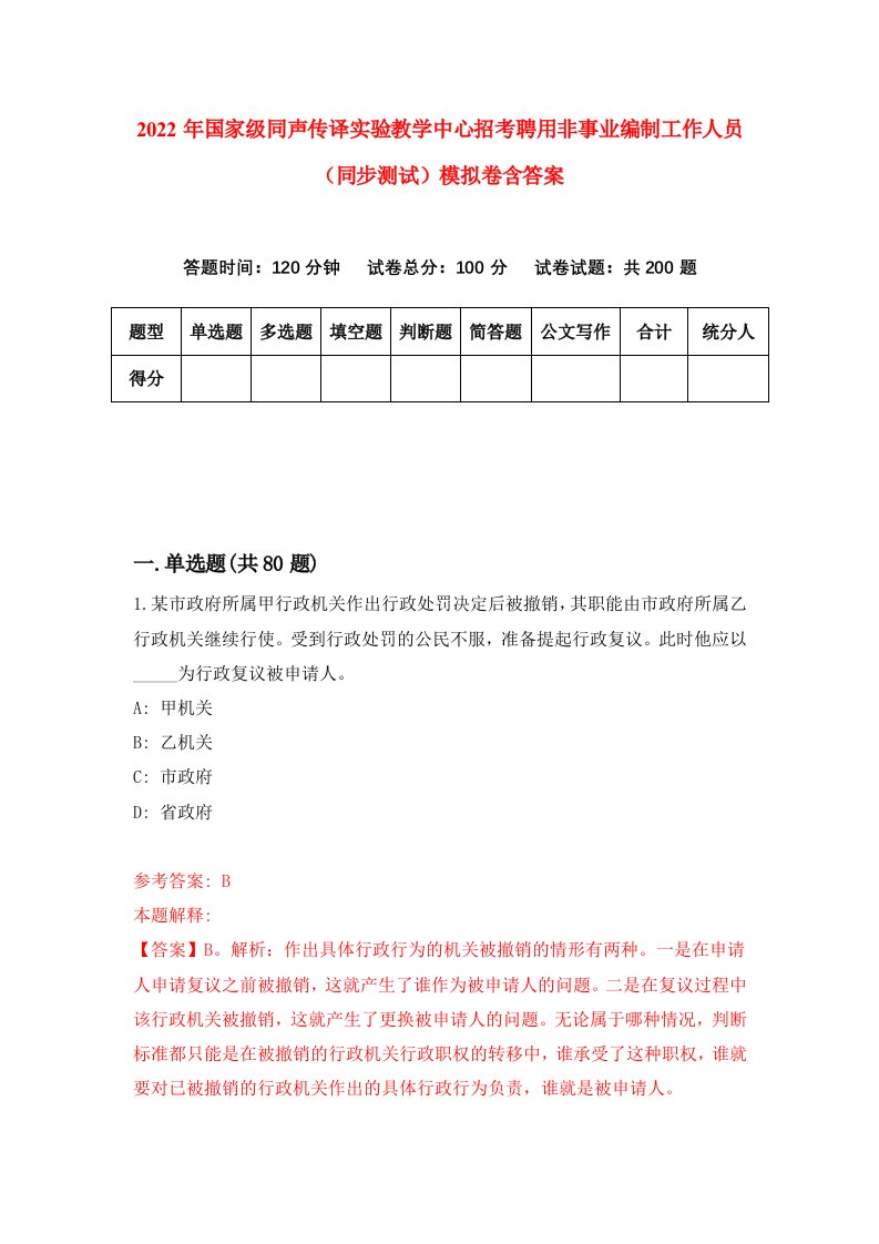 2022年国家级同声传译实验教学中心招考聘用非事业编制工作人员同步测试模拟卷含答案4