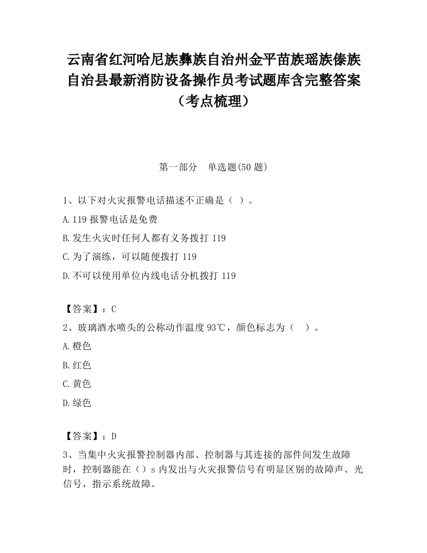 云南省红河哈尼族彝族自治州金平苗族瑶族傣族自治县最新消防设备操作员考试题库含完整答案（考点梳理）