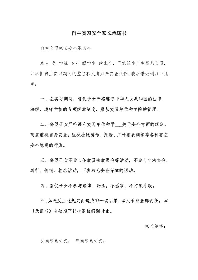 自主实习安全家长承诺书