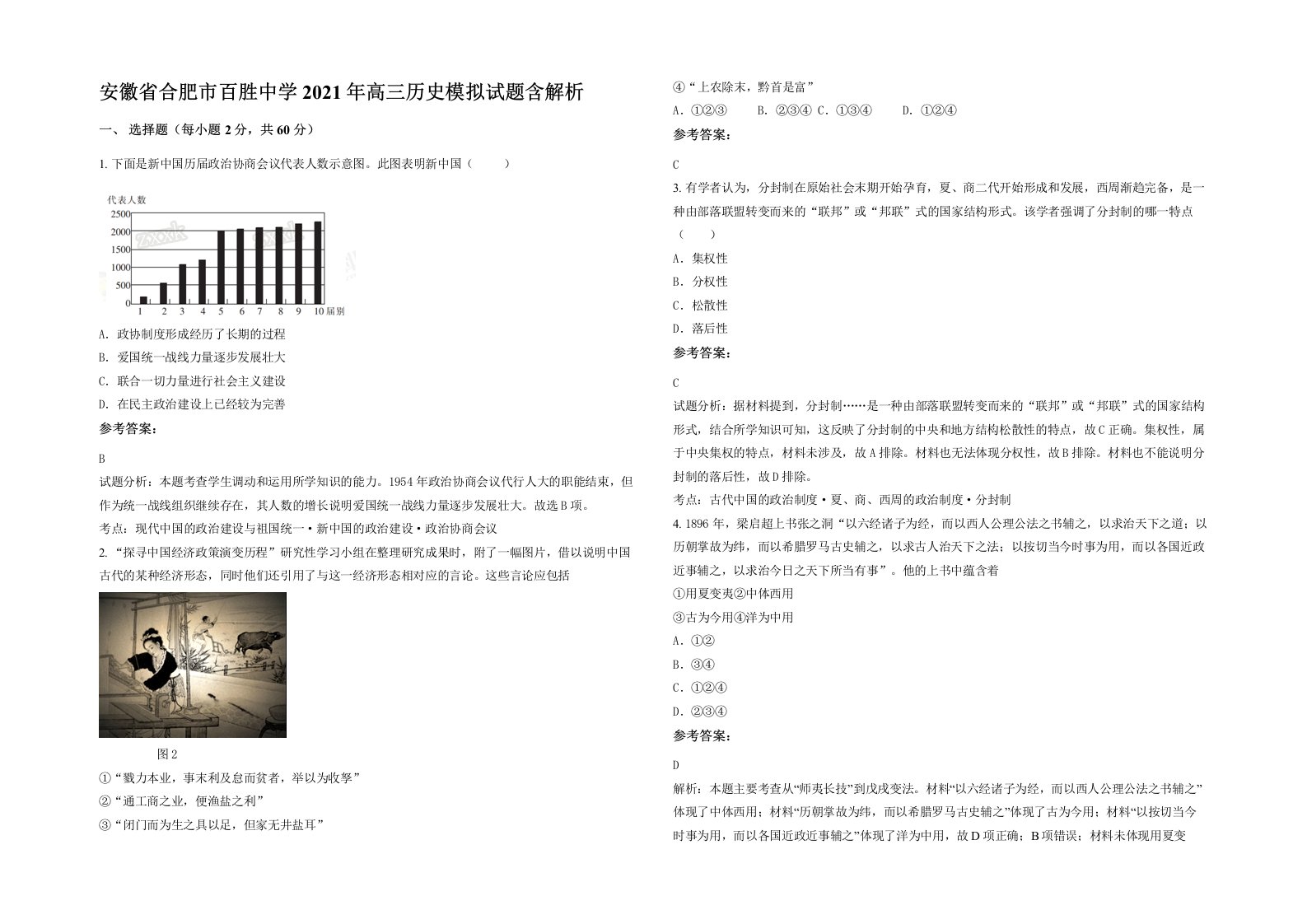 安徽省合肥市百胜中学2021年高三历史模拟试题含解析