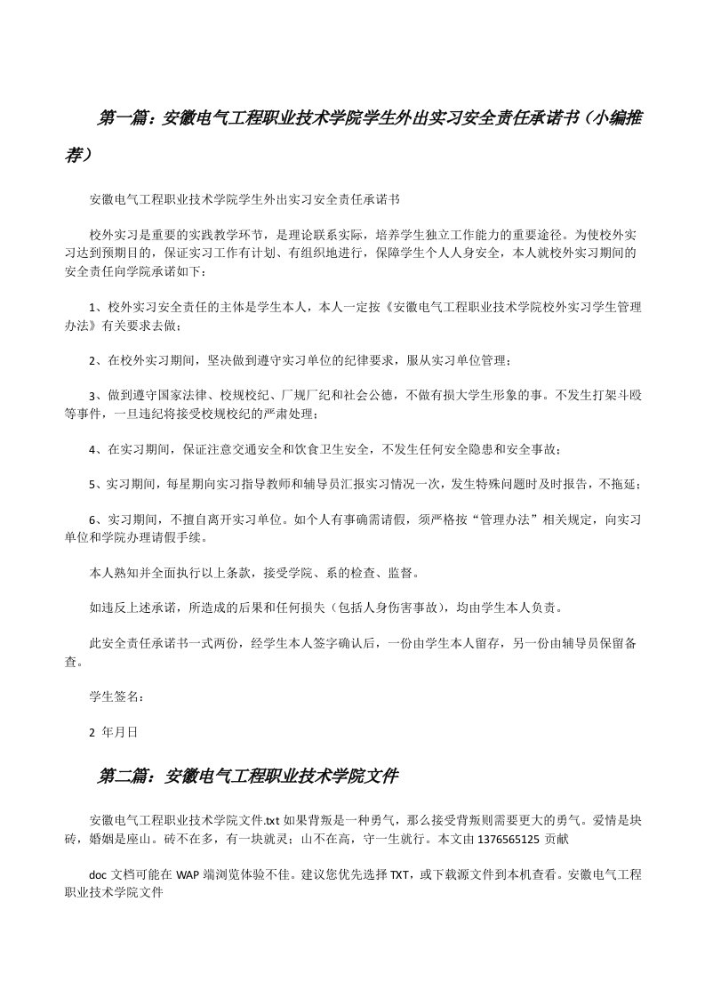 安徽电气工程职业技术学院学生外出实习安全责任承诺书（小编推荐）[修改版]