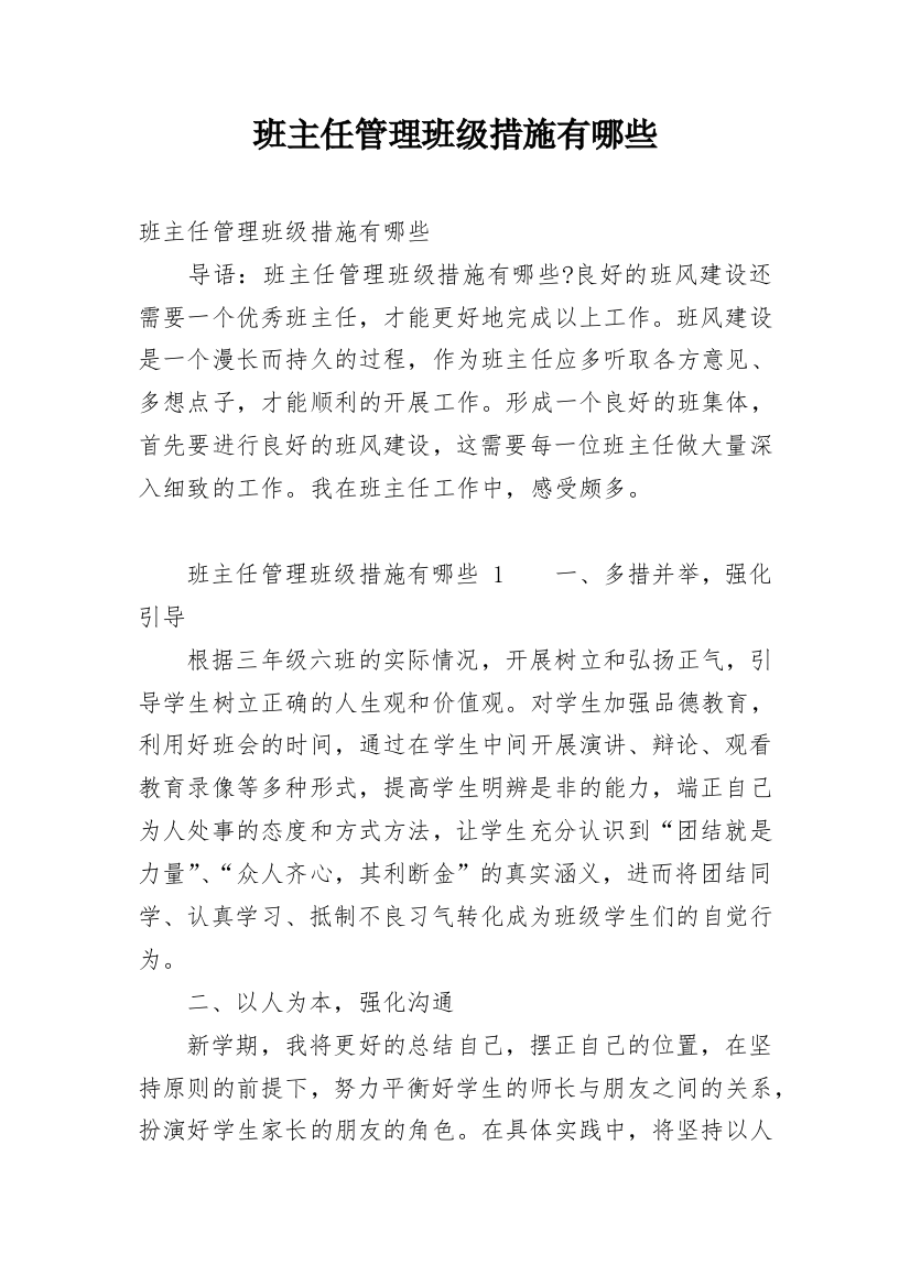 班主任管理班级措施有哪些