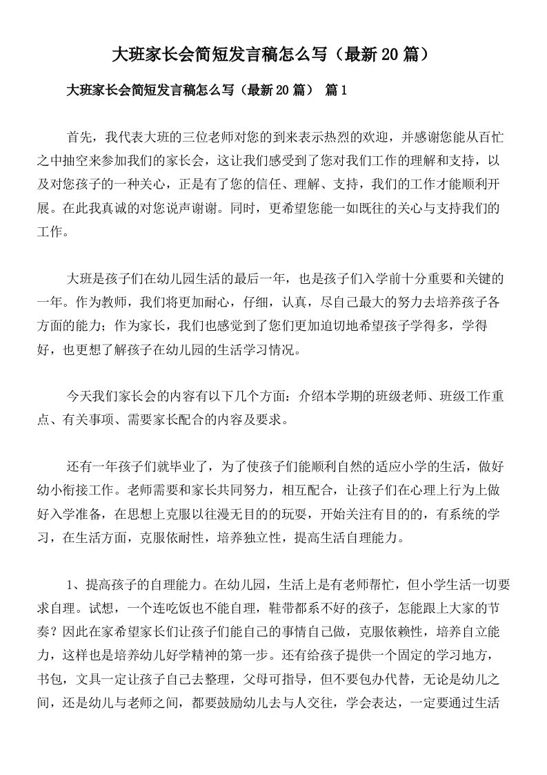 大班家长会简短发言稿怎么写（最新20篇）