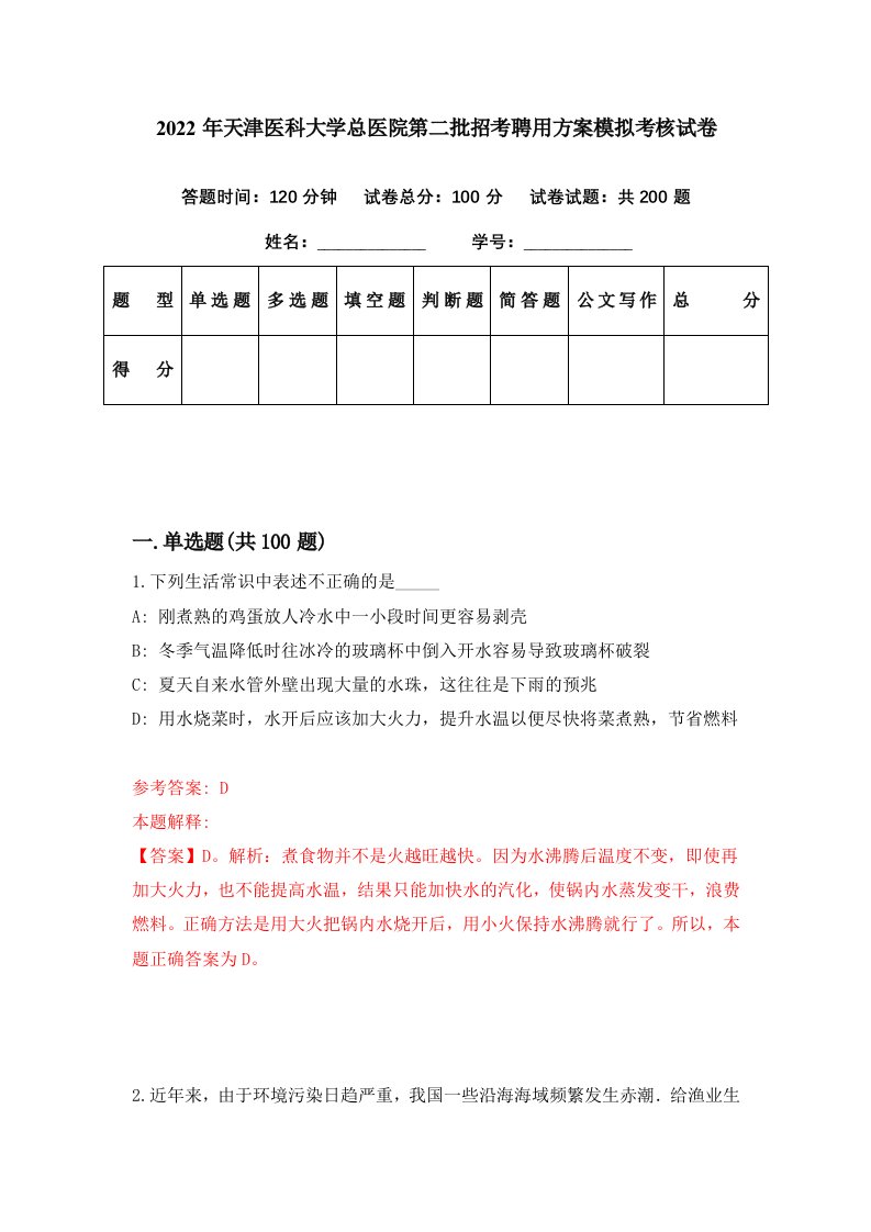 2022年天津医科大学总医院第二批招考聘用方案模拟考核试卷9