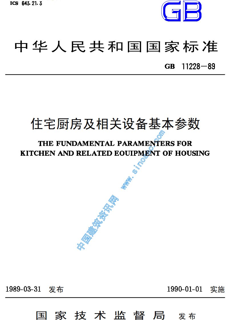 《住宅厨房及相关设备基本参数》.pdf