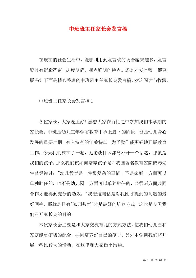 中班班主任家长会发言稿