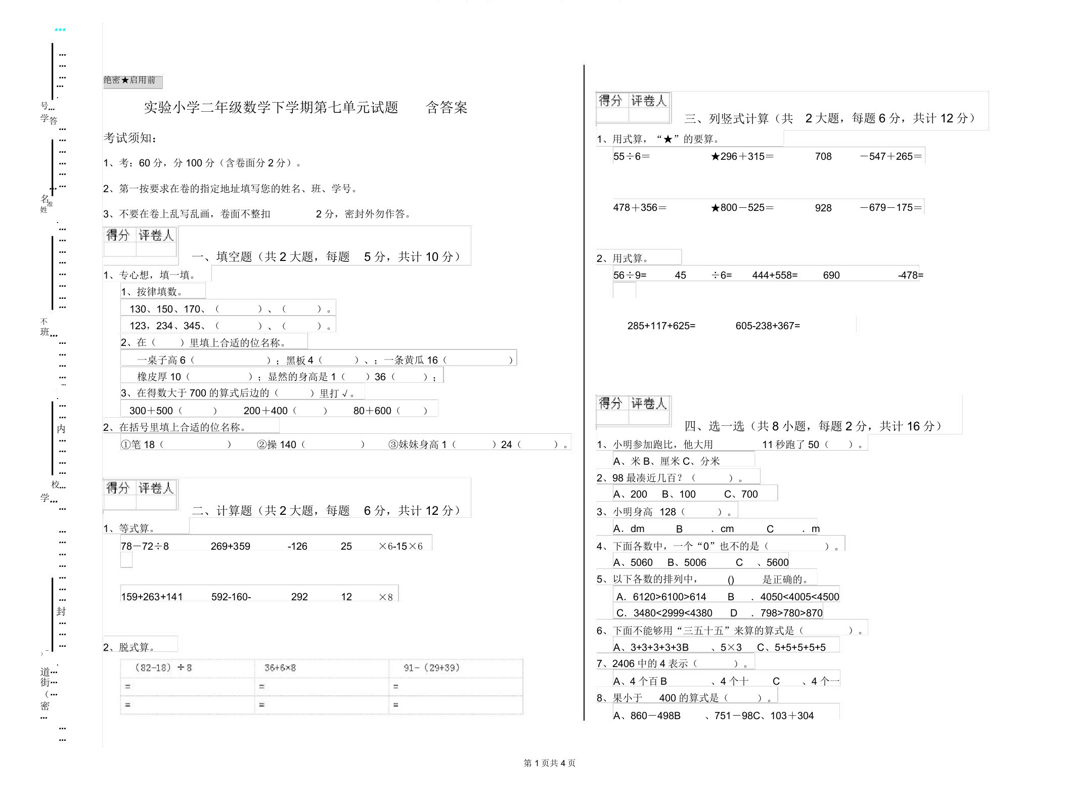 实验二年级数学下学期第七单元试题含答案