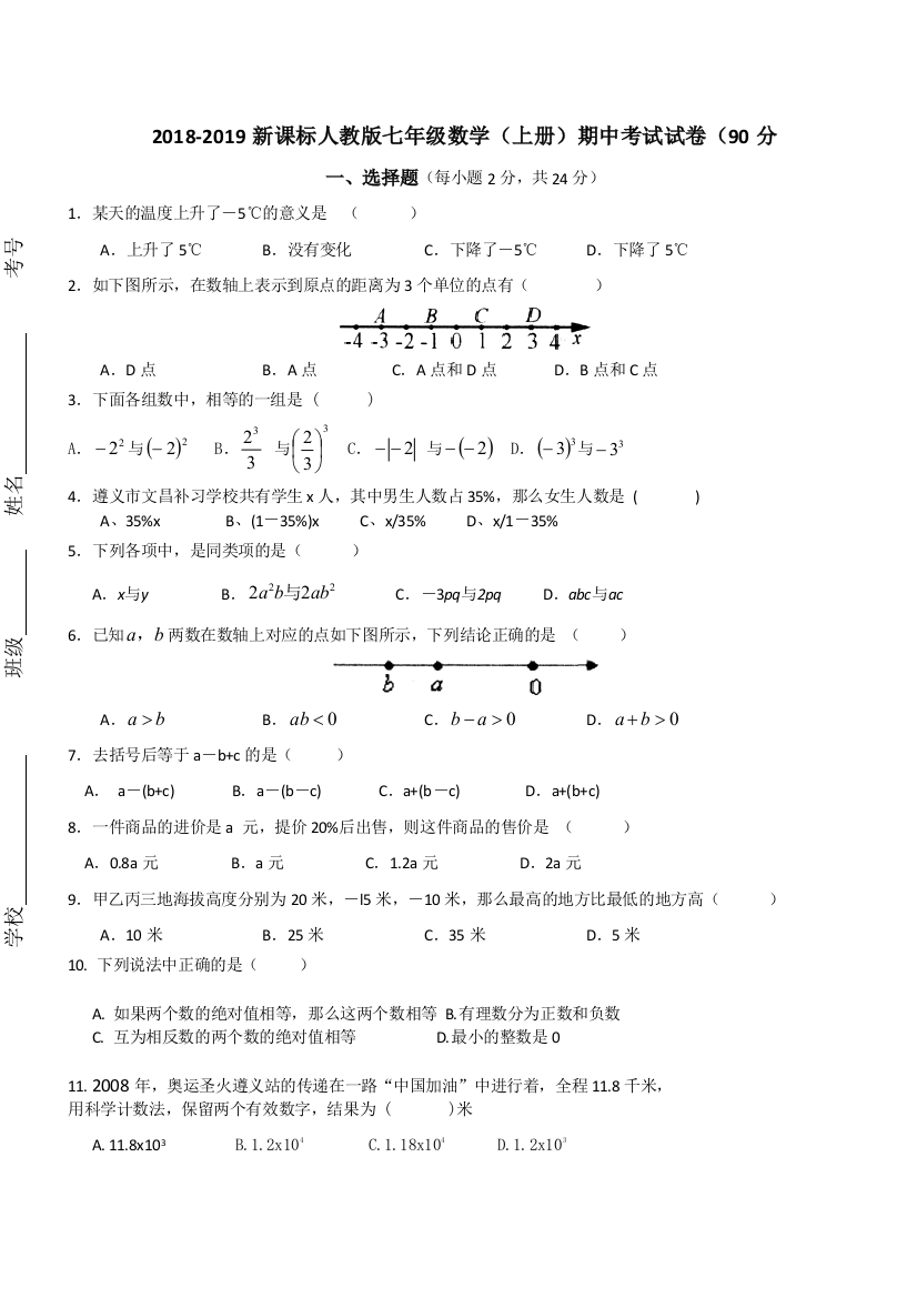 20182019新课标人教版七年级上册数学期中考试试卷