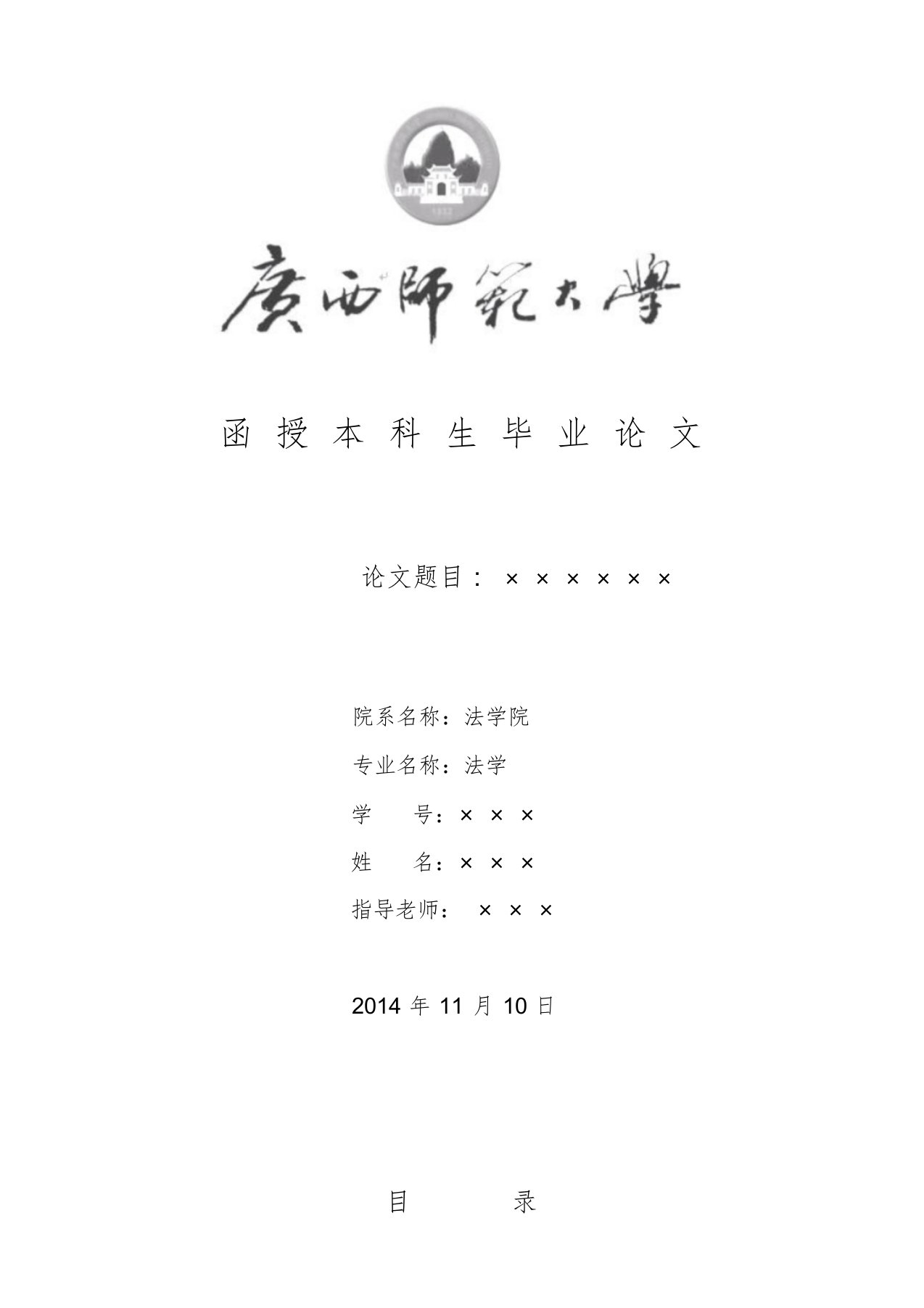 函授本科生毕业论文范文-广西师范大学法学院[共5页]