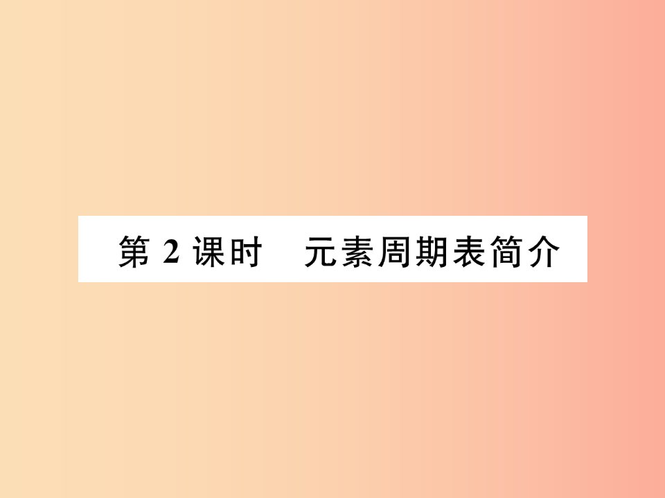 江西专版2019年秋九年级化学上册第3单元物质构成的奥秘3.3元素第2课时元素周期表简介作业课件