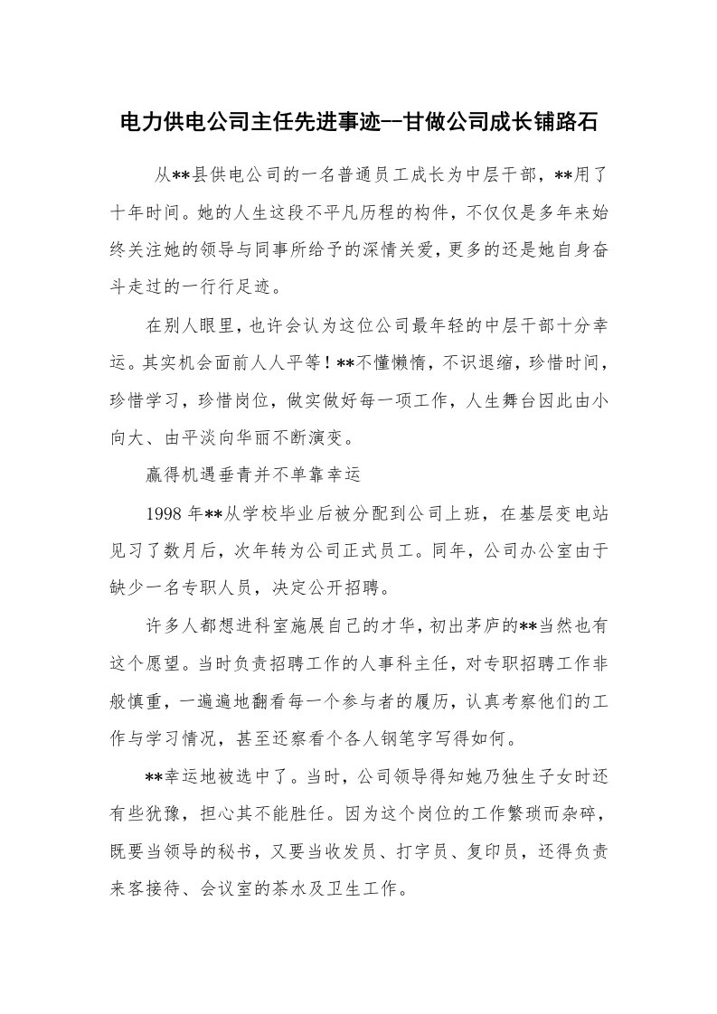 报告范文_事迹材料_电力供电公司主任先进事迹--甘做公司成长铺路石