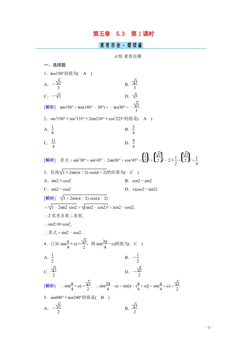 2020_2021学年新教材高中数学第五章三角函数5.3诱导公式第1课时诱导公式一课时作业含解析新人教A版必修第一册