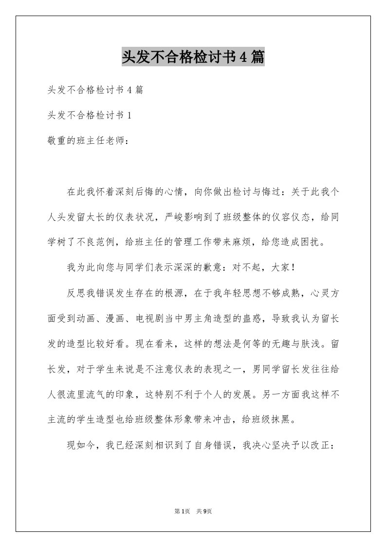 头发不合格检讨书4篇