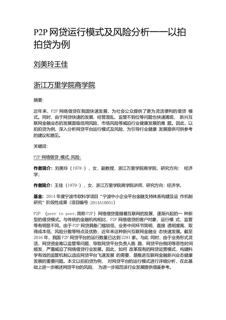 P2P网贷运行模式及风险分析——以拍拍贷为例