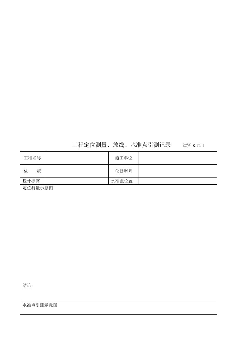 工程定位测量、放线、水准点引测经过记录表