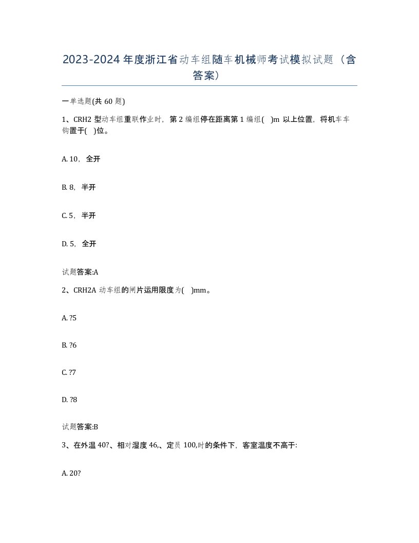 20232024年度浙江省动车组随车机械师考试模拟试题含答案