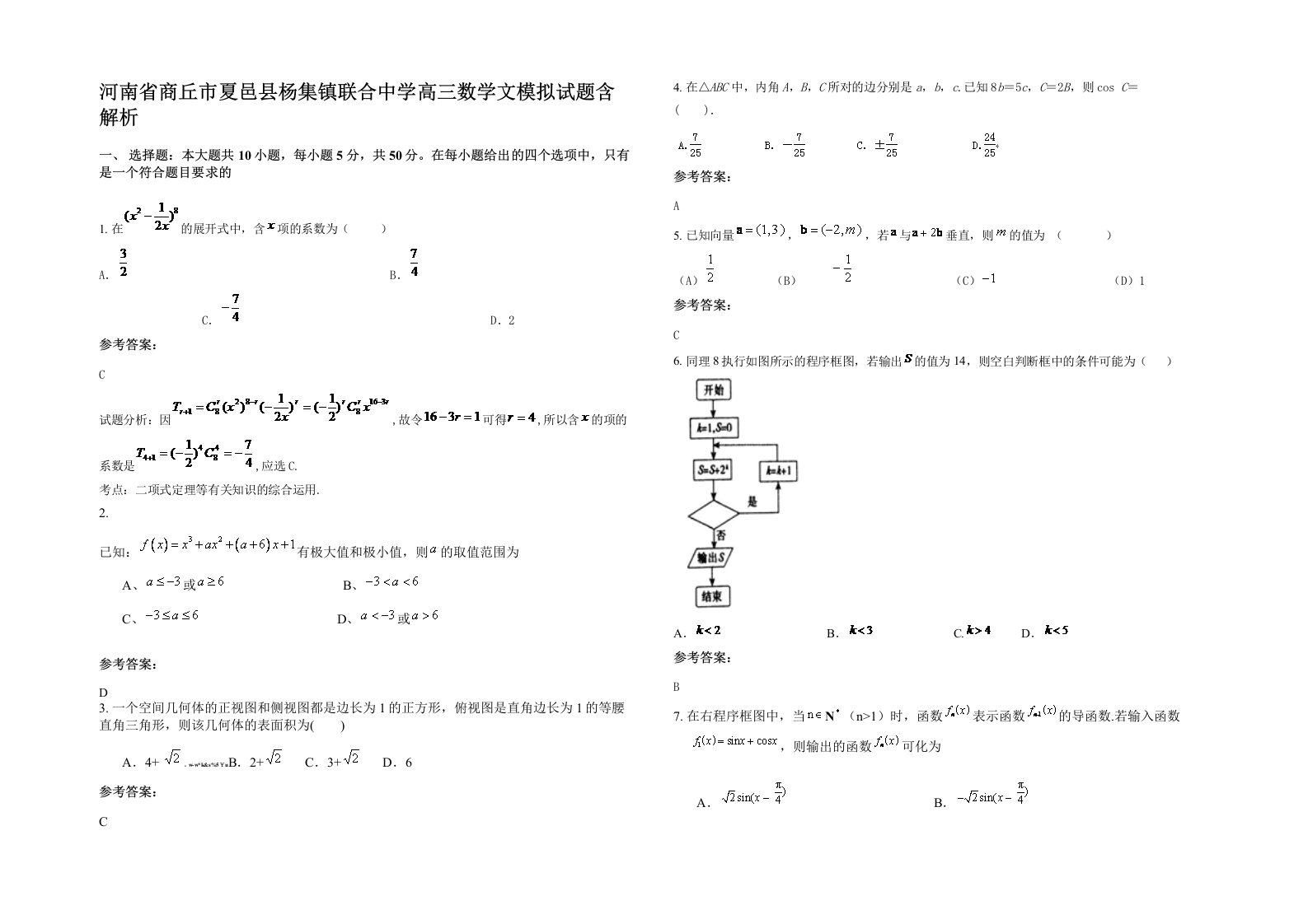 河南省商丘市夏邑县杨集镇联合中学高三数学文模拟试题含解析