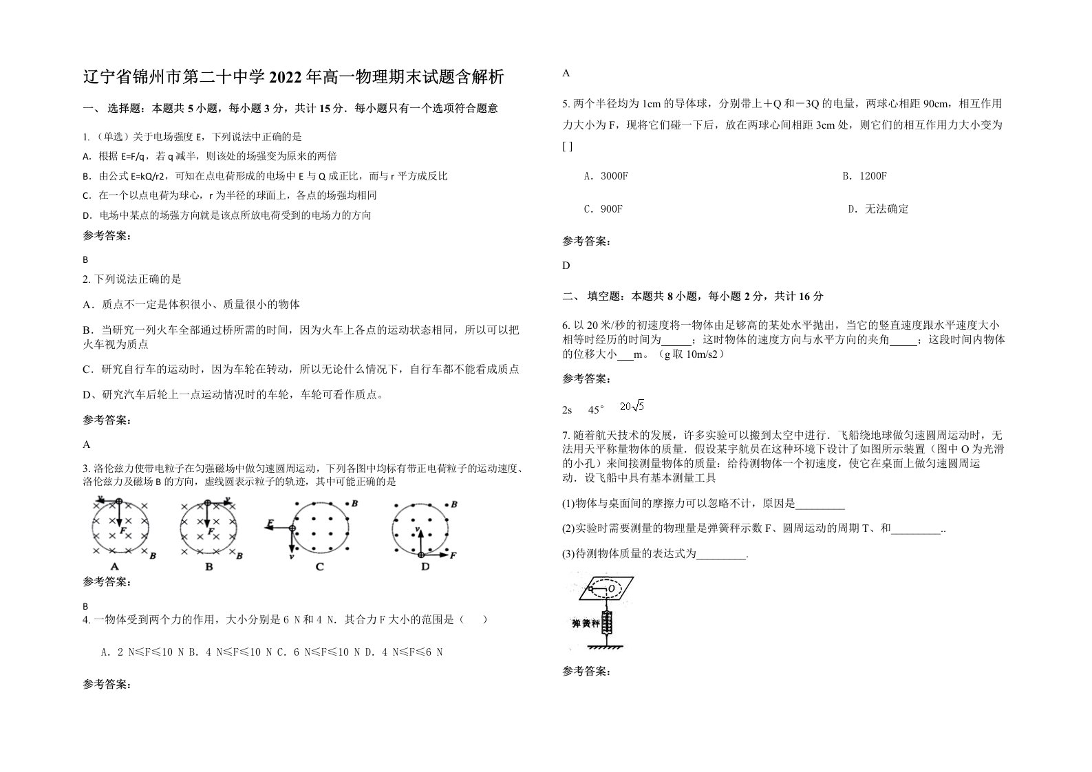 辽宁省锦州市第二十中学2022年高一物理期末试题含解析