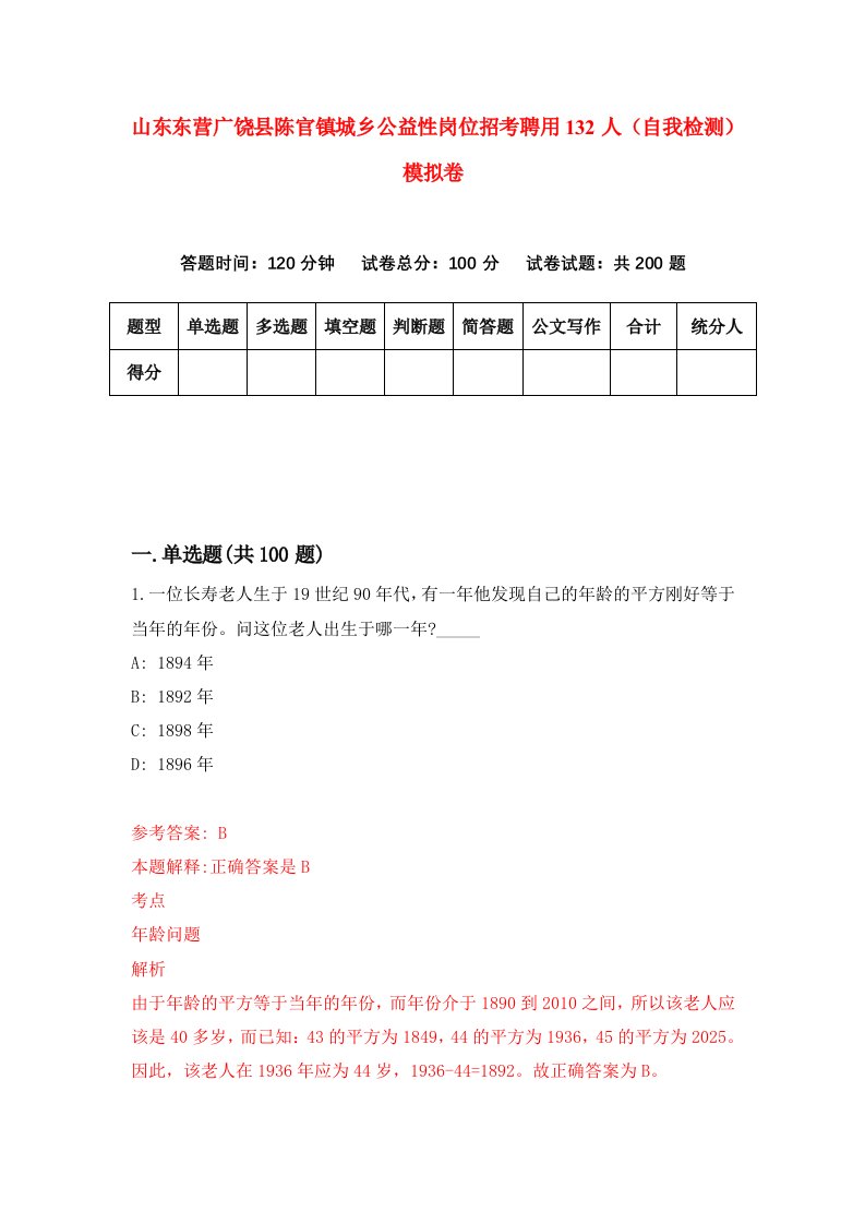 山东东营广饶县陈官镇城乡公益性岗位招考聘用132人自我检测模拟卷6