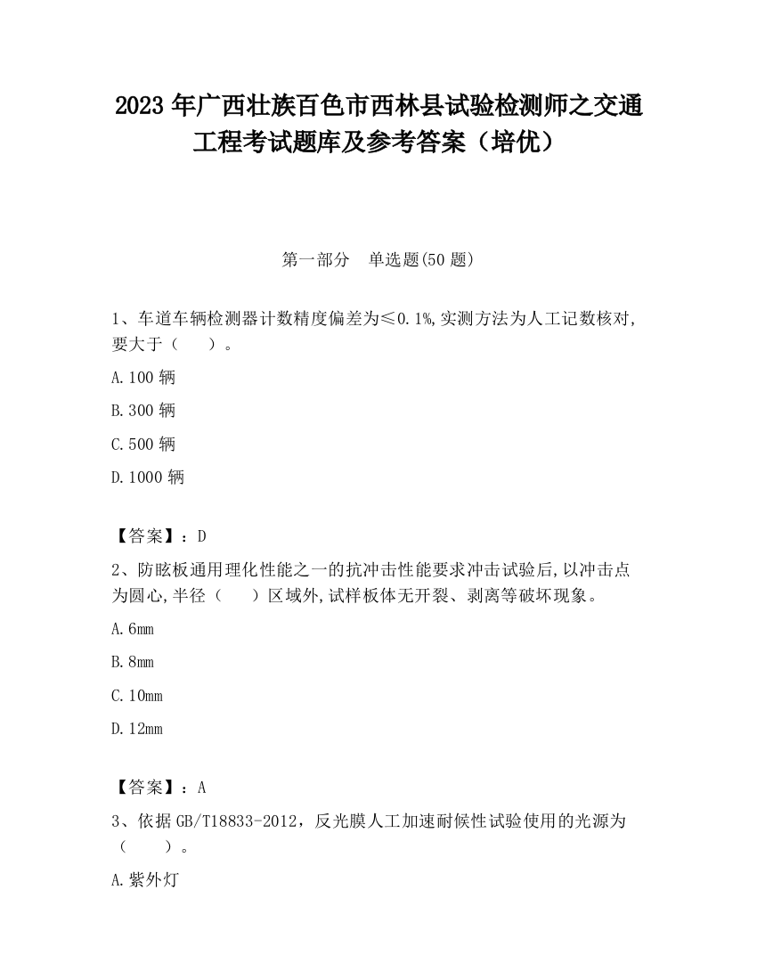 2023年广西壮族百色市西林县试验检测师之交通工程考试题库及参考答案（培优）