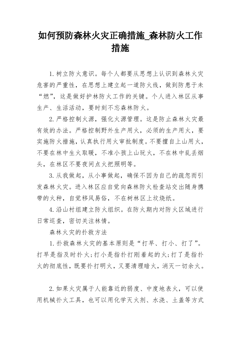 如何预防森林火灾正确措施_森林防火工作措施