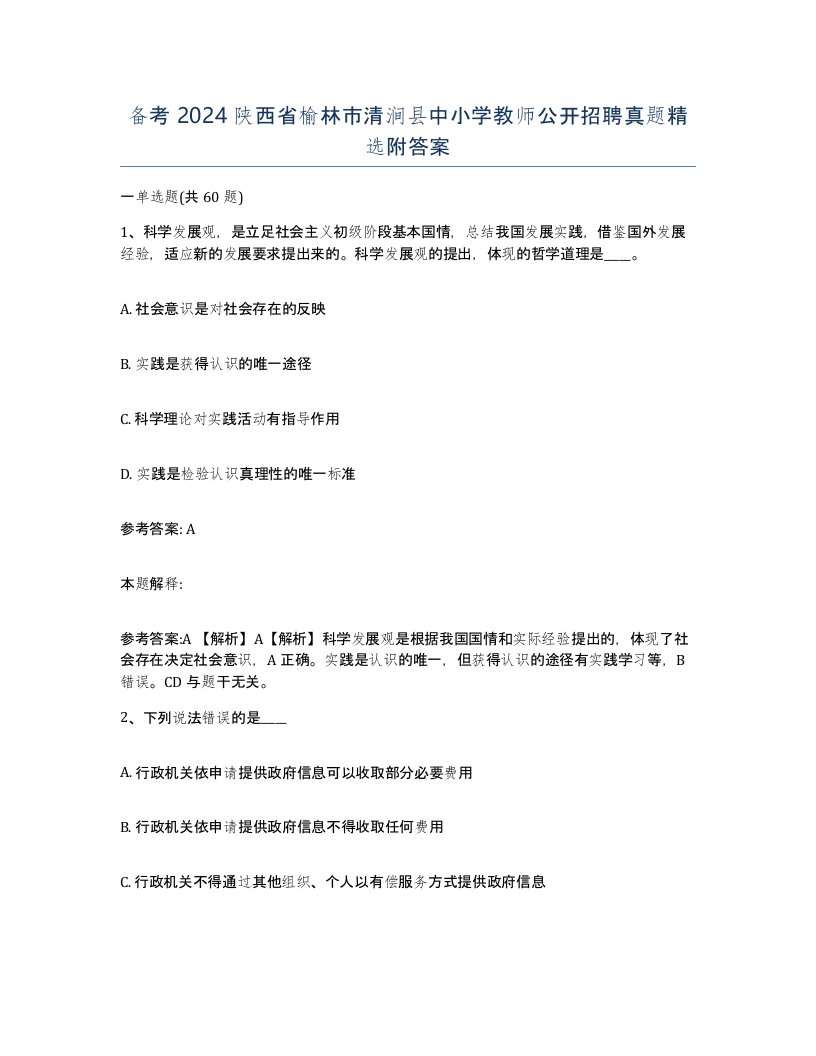 备考2024陕西省榆林市清涧县中小学教师公开招聘真题附答案