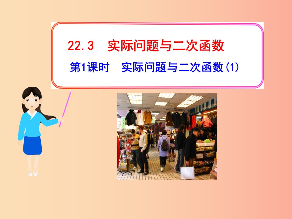 九年级数学上册第二十二章二次函数22.3实际问题与二次函数第1课时实际问题与二次函数1课件