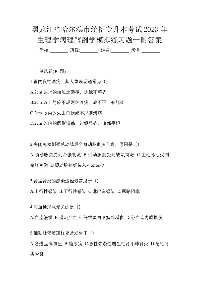 黑龙江省哈尔滨市统招专升本考试2023年生理学病理解剖学模拟练习题一附答案