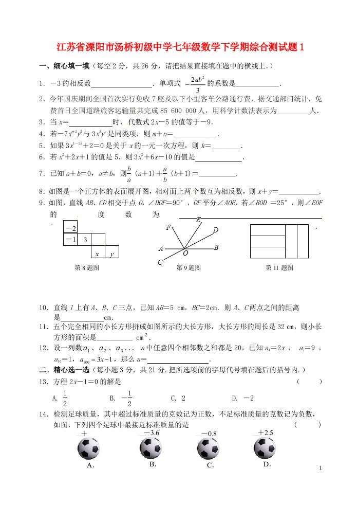 江苏省溧阳市汤桥初级中学七级数学下学期综合测试题1（无答案）