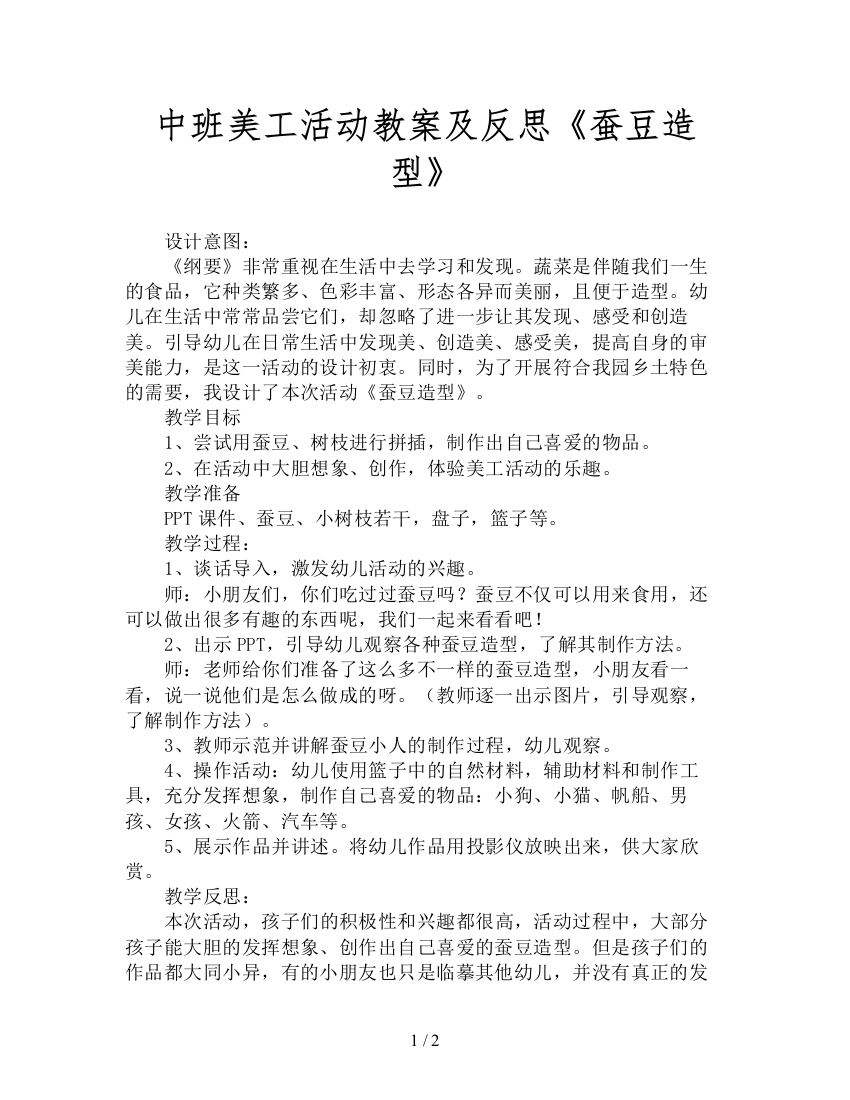 中班美工活动教案及反思《蚕豆造型》