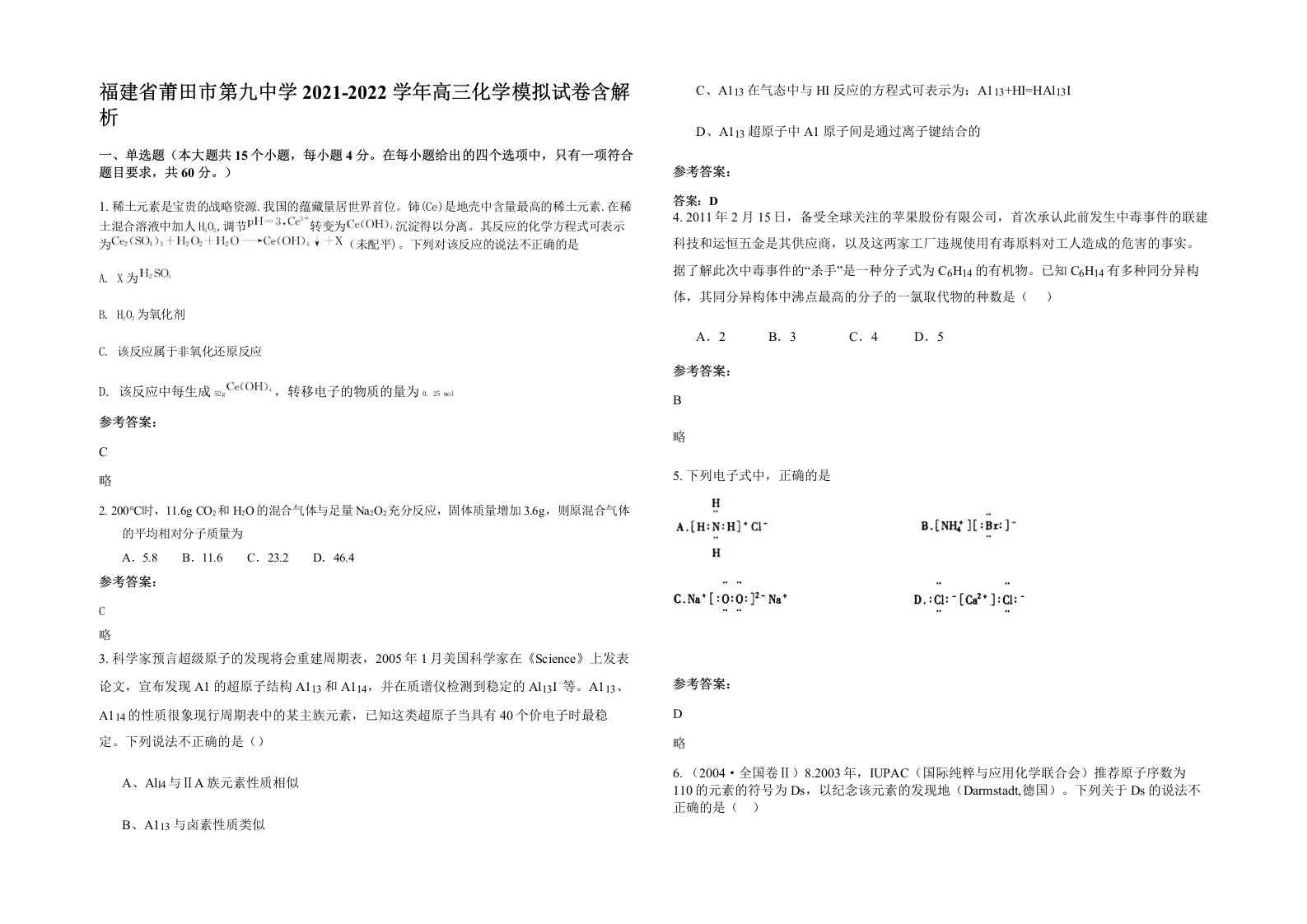 福建省莆田市第九中学2021-2022学年高三化学模拟试卷含解析