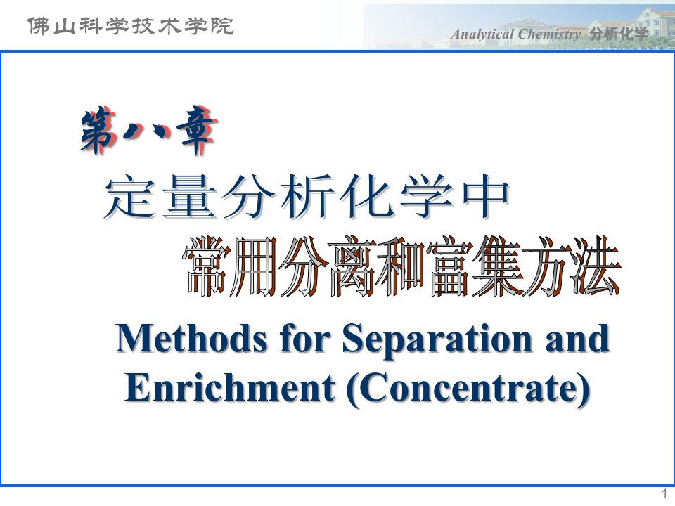 分析化学课件第八章公开课获奖课件省赛课一等奖课件