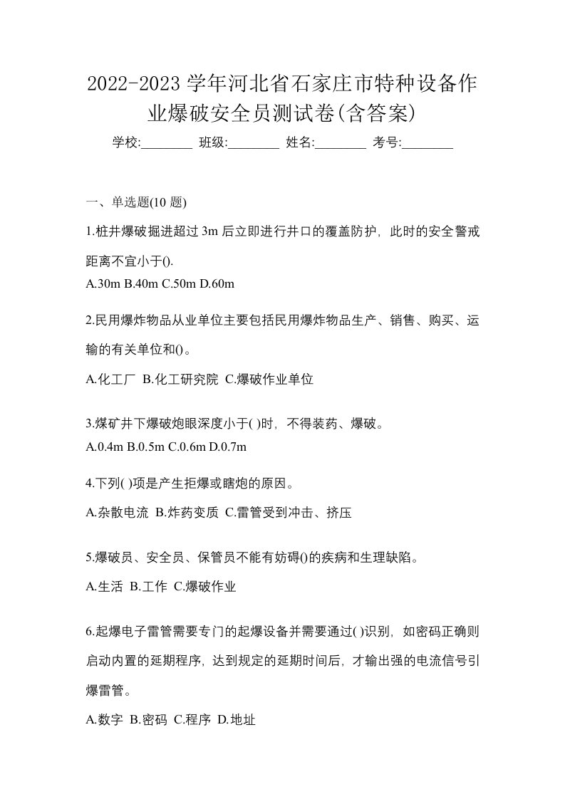 2022-2023学年河北省石家庄市特种设备作业爆破安全员测试卷含答案