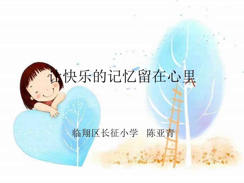 留守儿童心理健康教育