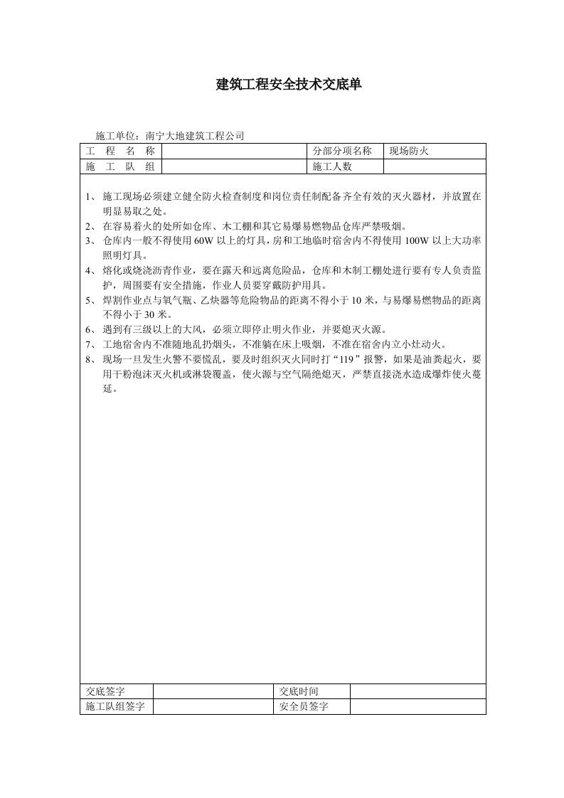 建筑工程安全技术交底单