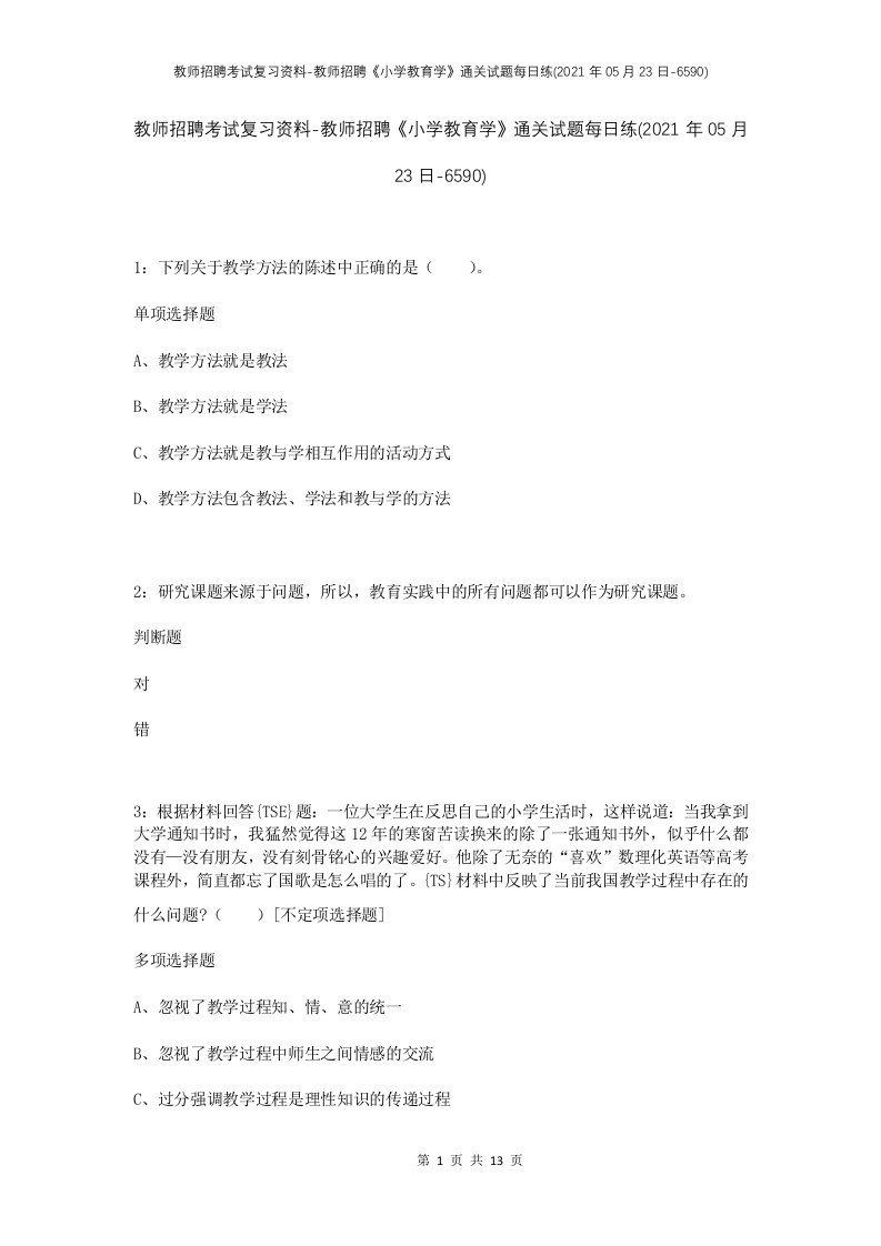 教师招聘考试复习资料-教师招聘小学教育学通关试题每日练2021年05月23日-6590